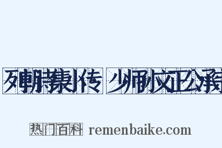 列朝诗集小传·少师孙文正公承宗是什么意思的图片